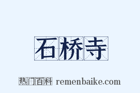石桥寺是什么意思的图片